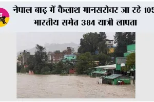 नेपाल बाढ़ में कैलाश मानसरोवर जा रहे 105 भारतीय समेत 384 यात्री लापता, तबाह हुआ यात्रा मार्ग