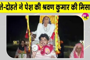 Kanwar Yatra: यमुनानगर में आस्था, सेवा और पारिवारिक समर्पण का अनूठा दृश्य, पोते और दोहते ने पेश की श्रवण कुमार की मिसाल