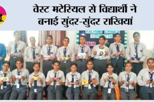 वेस्ट मटेरियल से विद्यार्थी ने बनाई सुंदर-सुंदर राखियां