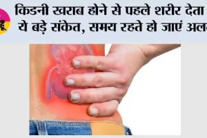 kidney failure symptoms: किडनी खराब होने से पहले शरीर देता है ये बड़े संकेत, समय रहते हो जाएं अलर्ट