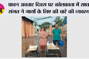 पावन अवतार दिवस पर कोलकाता में साध-संगत ने गायों के लिए की चारे की व्यवस्था