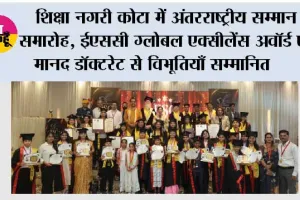 शिक्षा नगरी कोटा में अंतरराष्ट्रीय सम्मान समारोह, ईएससी ग्लोबल एक्सीलेंस अवॉर्ड एवं मानद डॉक्टरेट से विभूतियाँ सम्मानित