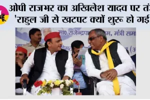 ओपी राजभर का अखिलेश यादव पर तंज- 'राहुल जी से खटपट क्यों शुरू हो गई?', संजय सिंह की नजदीकी पर भी साधा निशाना