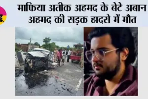 माफिया अतीक अहमद के बेटे अबान अहमद की सड़क हादसे में मौत, भाई अली से मिलने जाते समय हुआ दर्दनाक हादसा
