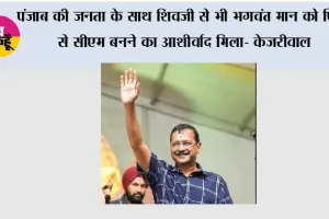 पंजाब की जनता के साथ शिवजी से भी भगवंत मान को फिर से सीएम बनने का आशीर्वाद मिला- केजरीवाल*