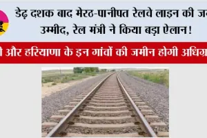 Meerut-Panipat railway line: डेढ़ दशक बाद मेरठ-पानीपत रेलवे लाइन की जगी उम्मीद, रेल मंत्री ने किया बड़ा ऐलान!