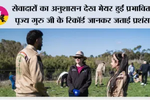 सेवादारों का अनुशासन देख मेयर हुईं प्रभावित, गुरुजी के रिकॉर्ड जानकर जताई प्रशंसा