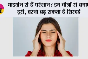 Migraine: माइग्रेन से हैं परेशान? इन चीजों से बनाएं दूरी, वरना बढ़ सकता है सिरदर्द