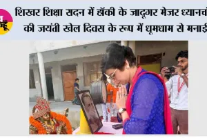 शिखर शिक्षा सदन में हॉकी के जादूगर मेजर ध्यानचंद की जयंती खेल दिवस के रूप में धूमधाम से मनाई