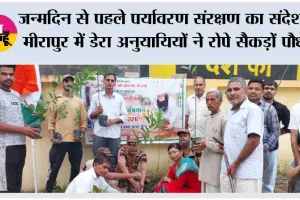 जन्मदिन से पहले पर्यावरण संरक्षण का संदेश, मीरापुर में डेरा अनुयायियों ने रोपे सैकड़ों पौधे