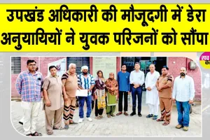 2 साल से लापता अमित को डेरा अनुयायियों ने अपनों से मिलवाया 