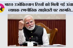 भारत-उज्बेकिस्तान रिश्तों को मिली नई ऊंचाई, व्यापक रणनीतिक साझेदारी पर सहमति; PM मोदी को मिला सर्वोच्च राजकीय सम्मान