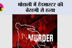 Mohali Murder: मोहाली में हेडमास्टर की बेरहमी से हत्या