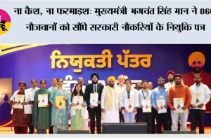ना कैश, ना फरमाइश: मुख्यमंत्री भगवंत सिंह मान ने 866 नौजवानों को सौंपे सरकारी नौकरियों के नियुक्ति पत्र
