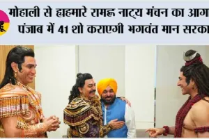 मोहाली से ‘हमारे राम’ नाट्य मंचन का आगाज, पंजाब में 41 शो कराएगी भगवंत मान सरकार