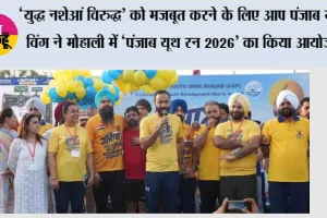 ‘युद्ध नशेआं विरुद्ध’ को मज़बूत करने के लिए आप पंजाब यूथ विंग ने मोहाली में ‘पंजाब यूथ रन 2026’ का किया आयोजन