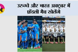 उरुग्वे और भारत अक्टूबर में फ्रेंडली मैच खेलेंगे