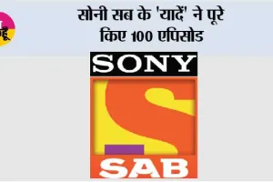 सोनी सब के 'यादें' ने पूरे किए 100 एपिसोड