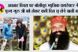 अवतार दिवस पर बॉलीवुड म्यूजिक डायरेक्टर ने पूज्य गुरु जी को लेकर कही दिल छू लेने वाली बात