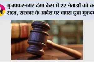 Muzaffarnagar Riots Case: मुजफ्फरनगर दंगा केस में 22 नेताओं को बड़ी राहत, सरकार के आदेश पर वापस हुआ मुकदमा