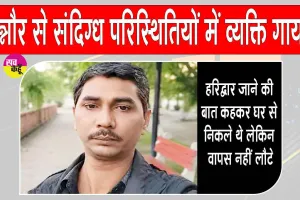 Ganaur Missing Case: 44 वर्षीय व्यक्ति संदिग्ध परिस्थितियों में गायब