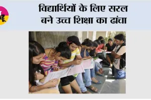 विद्यार्थियों के लिए सरल बने उच्च शिक्षा का ढांचा