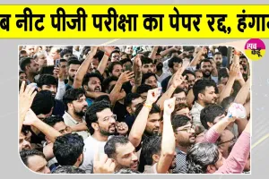 NEET PG Exam Cancelled: नीट यूजी परीक्षा के बाद अब नीट पीजी परीक्षा का पेपर रद्द