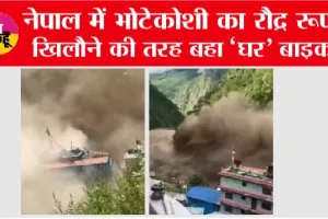 Nepal flood update: नेपाल में भोटेकोशी का रौद्र रूप, खिलौने की तरह बहा ‘घर’ बाइक