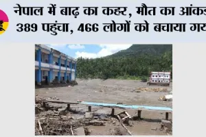 Nepal Flood: नेपाल में बाढ़ का कहर: मौत का आंकड़ा 389 पहुंचा, 466 लोगों को बचाया गया