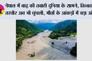 Nepal Floods: नेपाल में बाढ़ की तबाही दुनिया के सामने, तिब्बत में तस्वीर अब भी धुंधली; मौतों के आंकड़ों में बड़ा अंतर