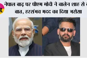 नेपाल बाढ़ पर पीएम मोदी ने बालेन शाह से की बात, हरसंभव मदद का दिया भरोसा