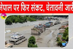Nepal Flood alert: तिब्बत में झील फटी, नेपाल पर फिर मंडराया संकट, हाई अलर्ट घोषित