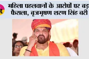 इस वक्त की सबसे बड़ी खबर, महिला पहलवानों के आरोपों पर बड़ा फैसला, बृजभूषण शरण सिंह बरी