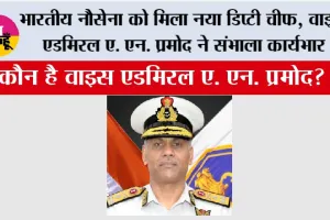 Indian Navy: भारतीय नौसेना को मिला नया डिप्टी चीफ, वाइस एडमिरल ए. एन. प्रमोद ने संभाला कार्यभार