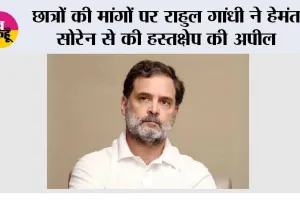Rahul Gandhi: छात्रों की मांगों पर राहुल गांधी ने हेमंत सोरेन से की हस्तक्षेप की अपील, प्रदर्शनकारियों से मिलने का किया आग्रह