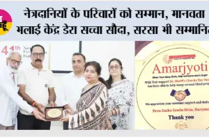 नेत्रदानियों के परिवारों को सम्मान, मानवता भलाई केंद्र डेरा सच्चा सौदा, सरसा भी सम्मानित