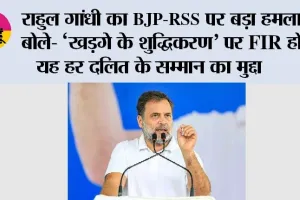 राहुल गांधी का BJP-RSS पर बड़ा हमला, बोले- ‘खड़गे के शुद्धिकरण’ पर FIR हो, यह हर दलित के सम्मान का मुद्दा