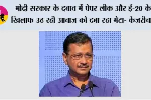 मोदी सरकार के दबाव में पेपर लीक और ई-20 के खिलाफ उठ रही आवाज को दबा रहा मेटा- केजरीवाल*