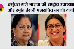 वसुंधरा राजे भाजपा की राष्ट्रीय उपाध्यक्ष और स्मृति ईरानी महासचिव बनायी गयीं