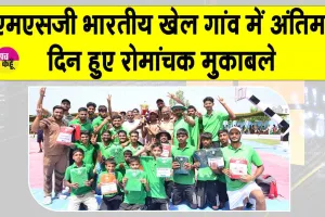 Garv Diwas: एमएसजी भारतीय खेल गांव में दो दिवसीय प्रतियोगिता का समापन, अंतिम दिन हुए रोमांचक फाइनल मुकाबले