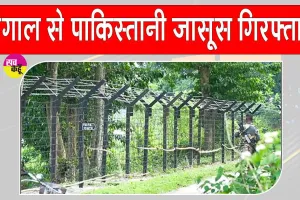 Pakistani Spy arrested: पश्चिम बंगाल से पाकिस्तानी जासूस गिरफ्तार, बांग्लादेश भागने की फिराक में था; पूछताछ में हुए बड़े खुलासे