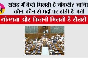 Parliament Jobs: संसद में कैसे मिलती है नौकरी? जानिए कौन-कौन से पदों पर होती है भर्ती, योग्यता और कितनी मिलती है सैलरी