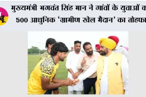 मुख्यमंत्री भगवंत सिंह मान ने गांवों के युवाओं को 500 आधुनिक ‘ग्रामीण खेल मैदानों’ का तोहफा