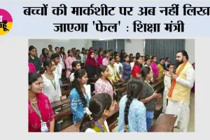 बच्चों की मार्कशीट पर अब नहीं लिखा जाएगा 'फेल' : शिक्षा मंत्री
