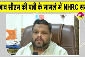 पंजाब CM की पत्नी से जुड़े रिश्वत के आरोपों पर NHRC सख्त: प्रियांक कानूनगो