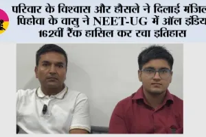 NEET UG 2026: परिवार के विश्वास और हौसले ने दिलाई मंजिल: पिहोवा के वासु ने NEET-UG में ऑल इंडिया 162वीं रैंक हासिल कर रचा इतिहास