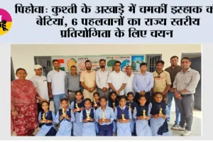 कुश्ती के अखाड़े में चमकीं इस्हाक की बेटियां, 6 पहलवानों का राज्य स्तरीय प्रतियोगिता के लिए चयन