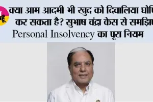 क्या आम आदमी भी खुद को दिवालिया घोषित कर सकता है? सुभाष चंद्रा केस से समझिए Personal Insolvency का पूरा नियम
