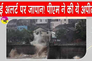 Japan Typhoon Alert: जापान में हाई अलर्ट, PM ने की लोगों से सतर्क रहने की अपील, जानें क्या है मामला?