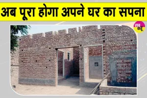 PM Awas Yojana News: प्रधानमंत्री आवास योजना के लाभार्थियों को मिली ख़ुशी 